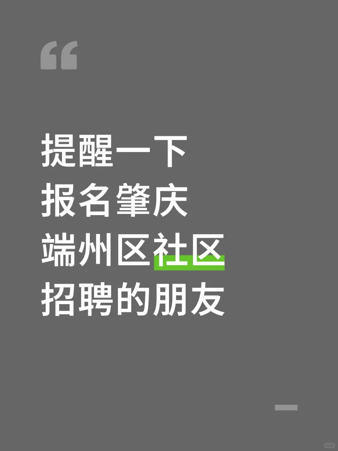 提醒一下报名肇庆端州区社区招聘的朋友