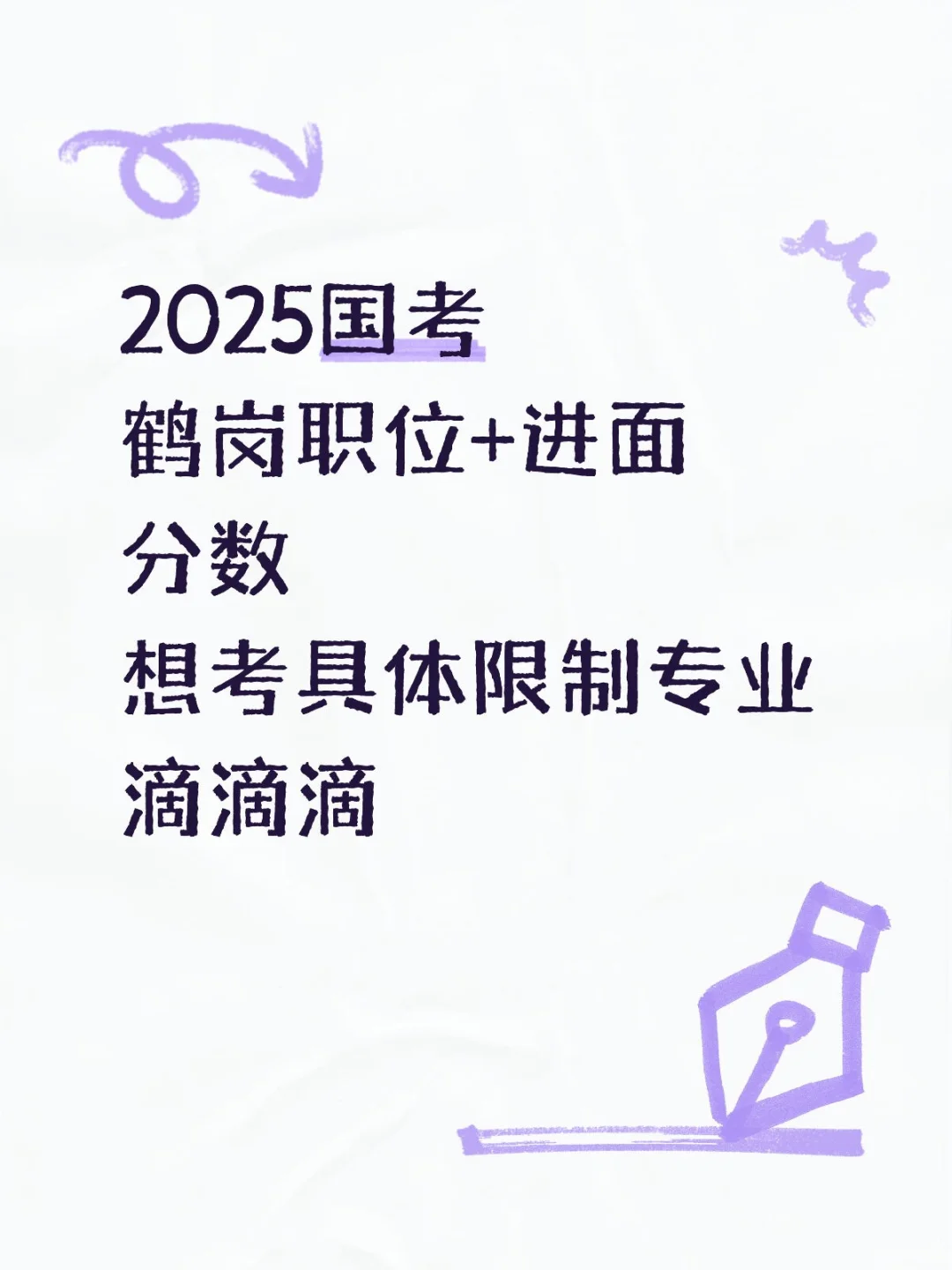 2025国考鹤岗职位进面分数