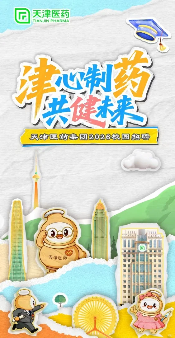 🎉天津医药&天中医校招 好礼拿不停！