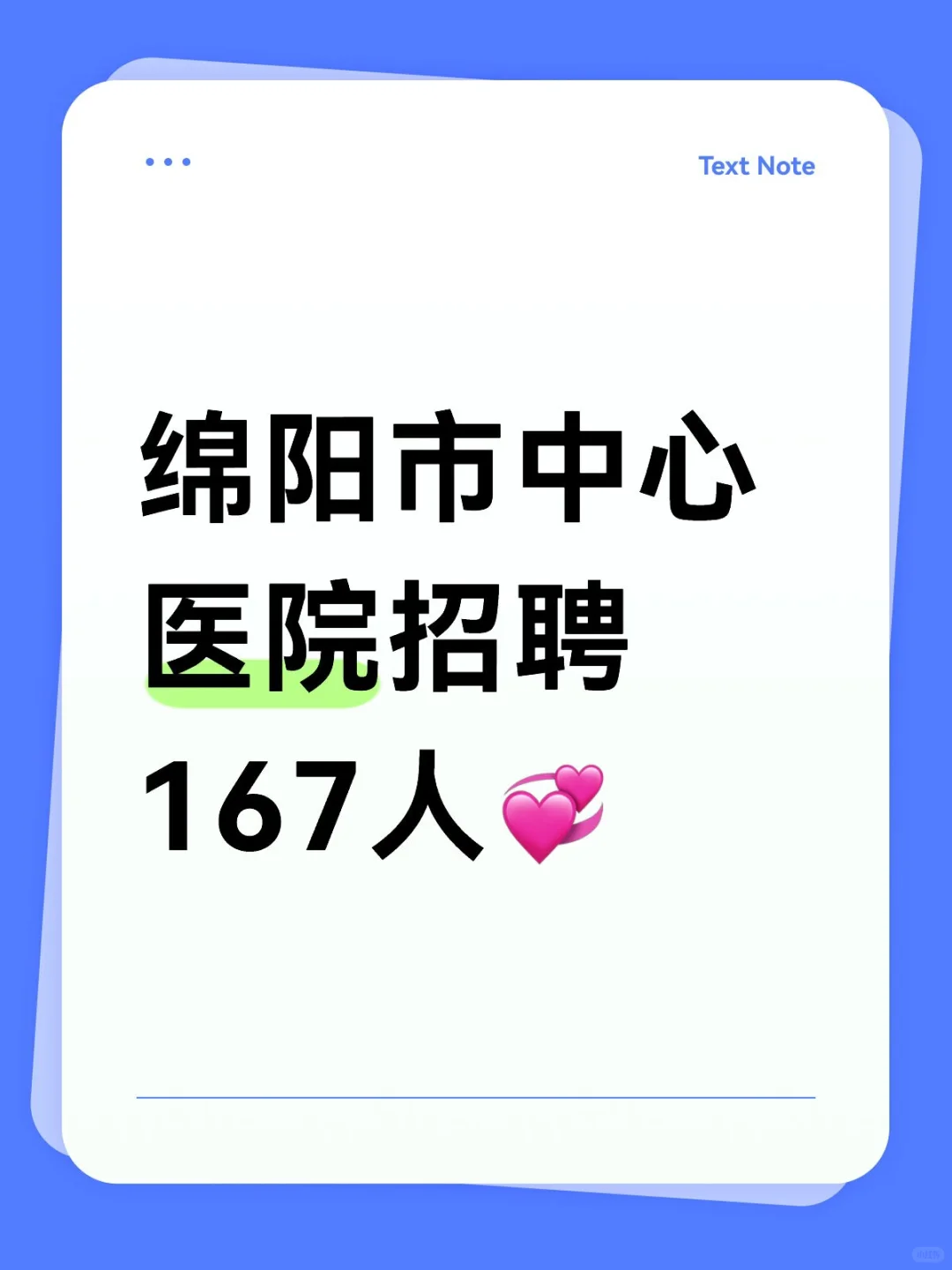 绵阳市中心医院招聘167人其中护理多人💞