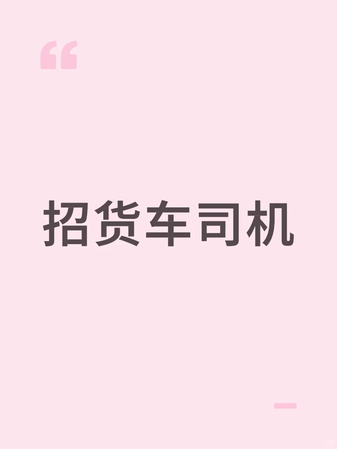 9.6米飞翼车货车司机