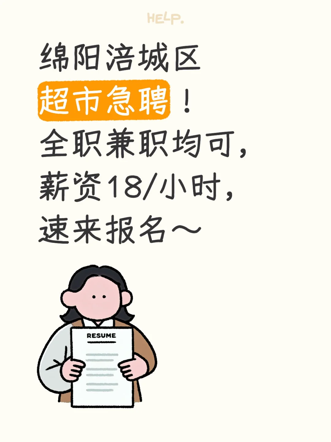 绵阳涪城区超市急聘！薪资18/小时