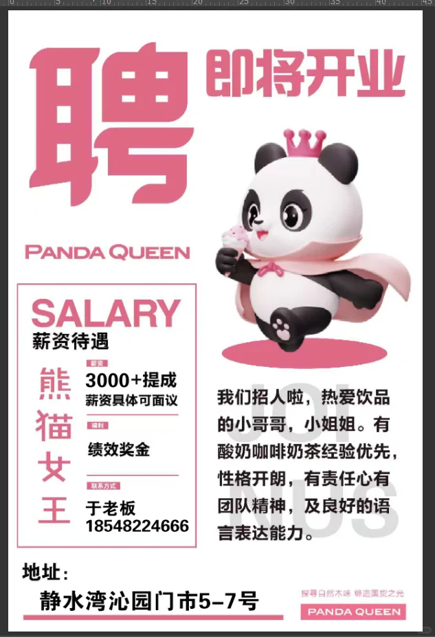 [Panda Queen]店员招聘启事，等你开启甜蜜