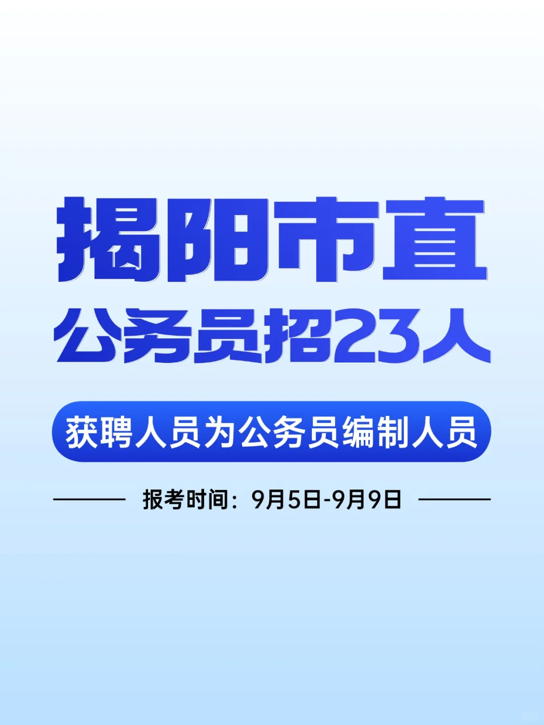 揭阳市直公务员招23人（编制）！岗位表→