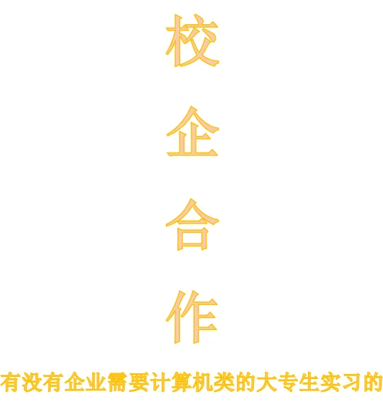 校企合作，有需要大专实习生的企业吗？