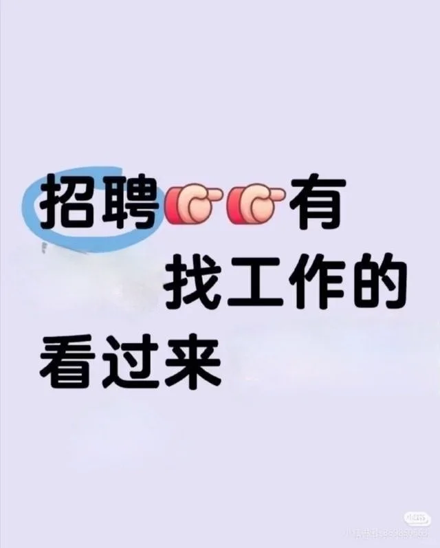 真实招聘，非诚勿扰