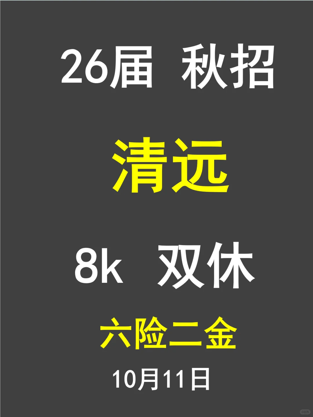 26届清远秋招岗位藏不住了！10月投递别犹豫