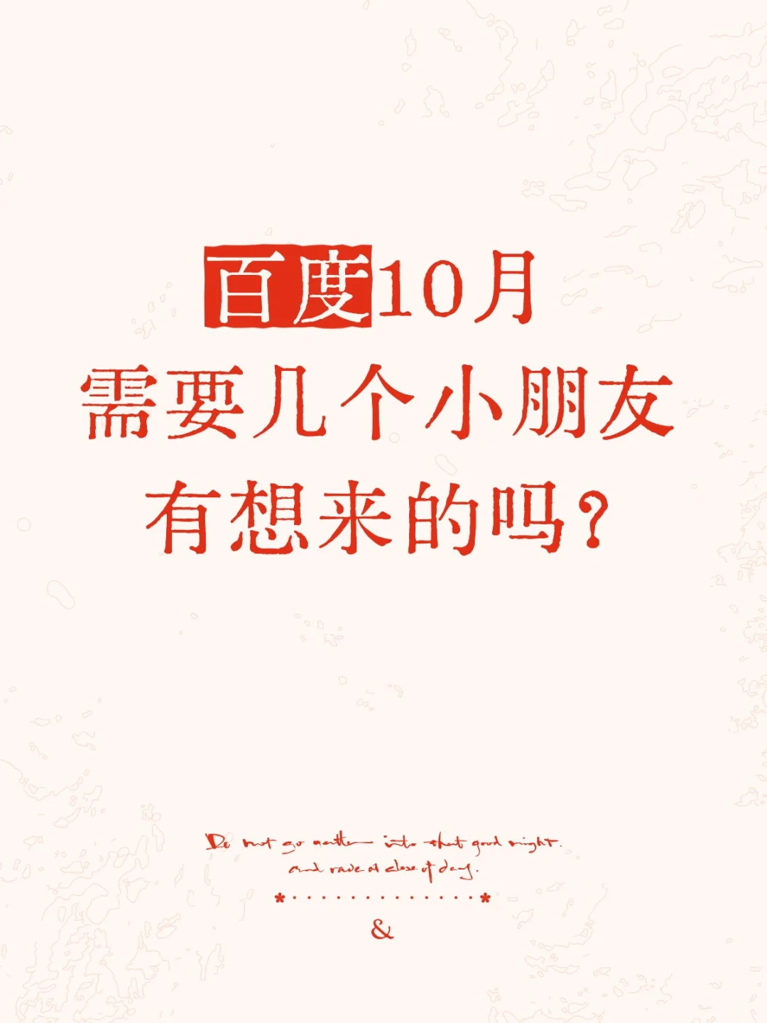 百度10月需要几个实习生，有愿意来的吗?