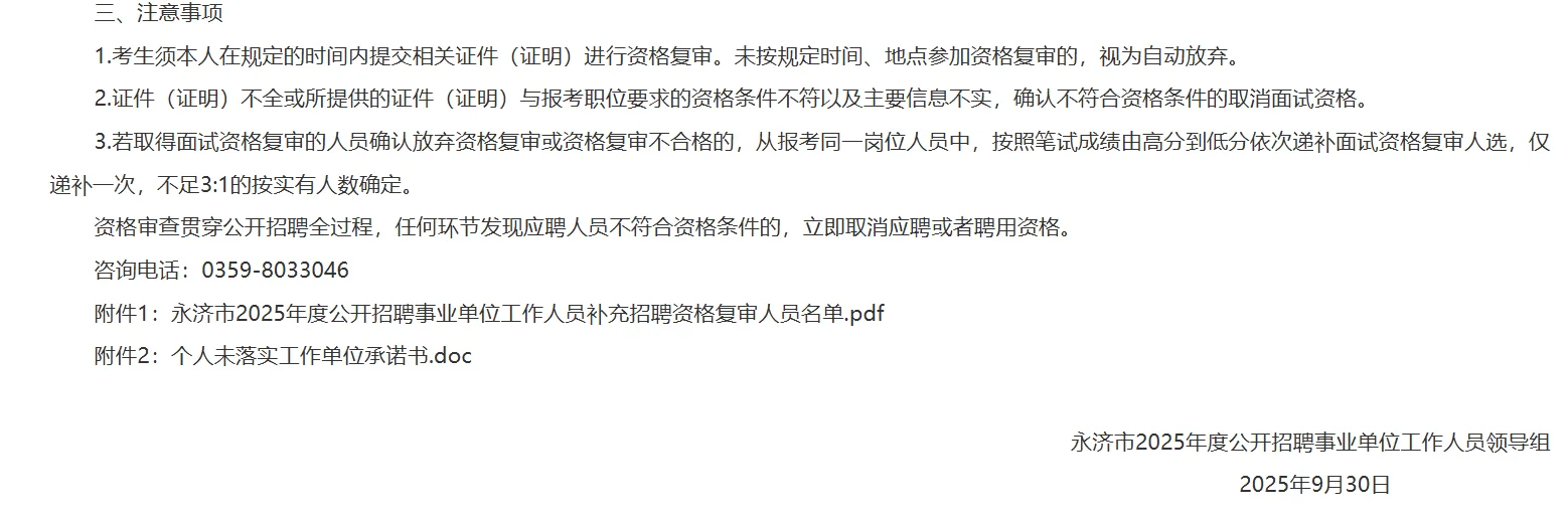 永济市事业单位补录资格复审公告！！！