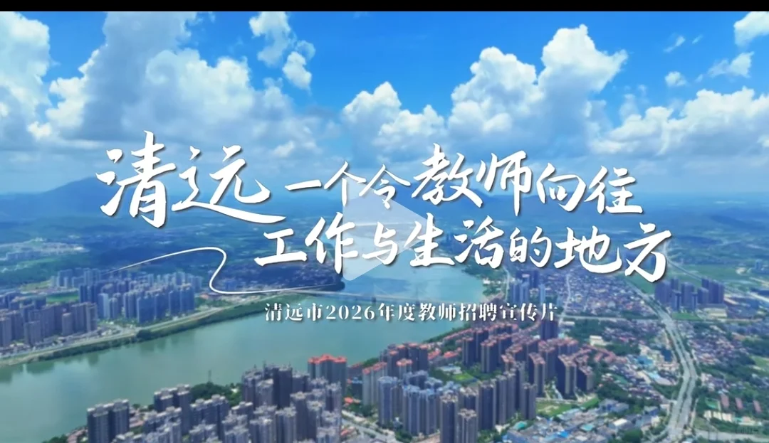 2026清远编制教师招聘公告启动！！！