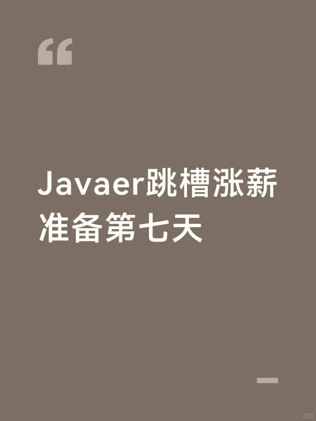 Javaer跳槽涨薪准备第七天