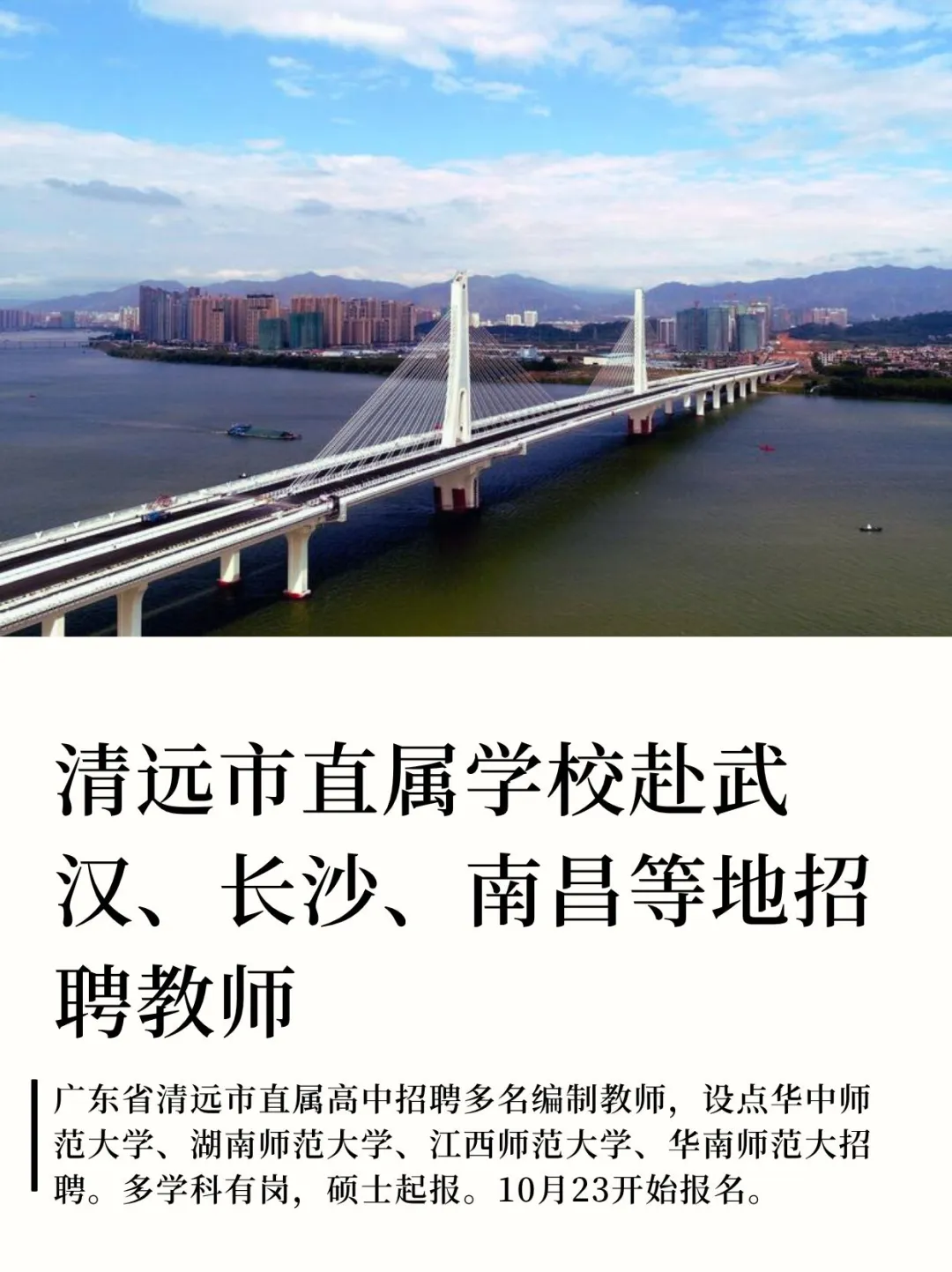广东清远市直学校招聘教师