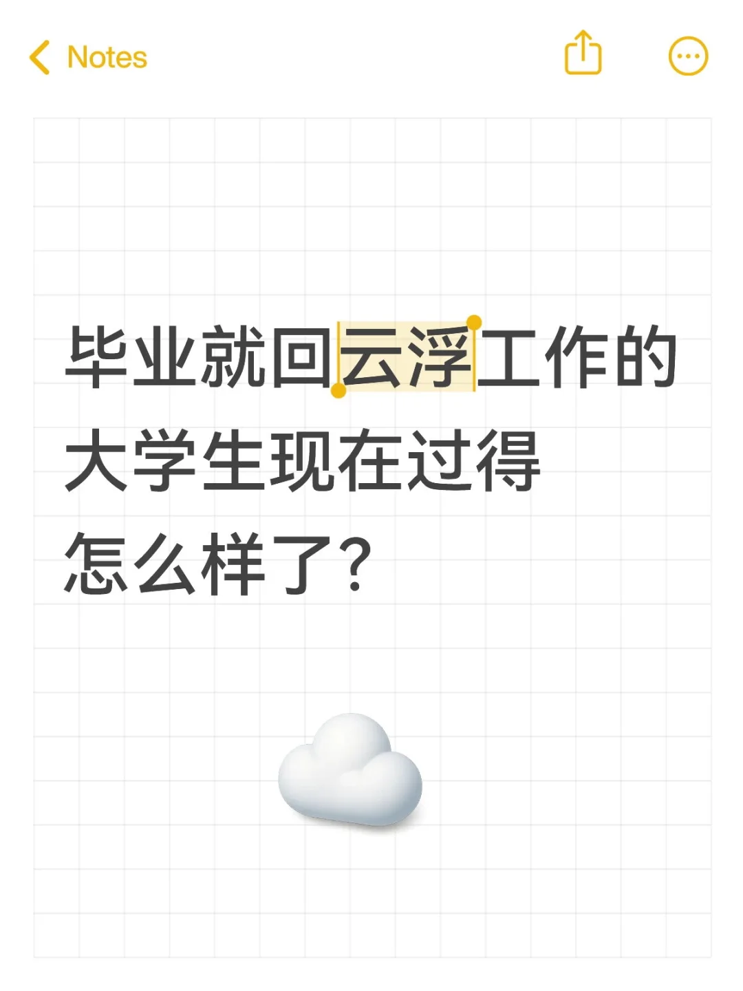 毕业就回云浮工作的大学生现在过得怎么样了