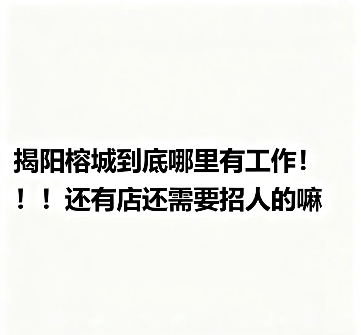 寻找揭阳榕城工作啦！