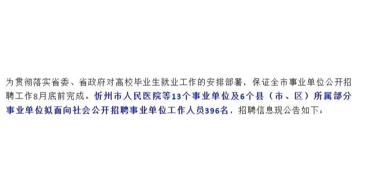 2023山西忻州市事业单位招聘396人公告