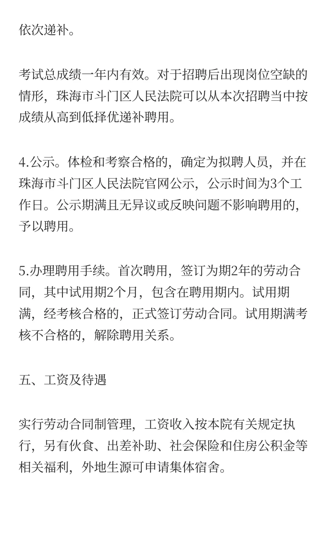 珠海市斗门区人民法院招聘合同制2名职员