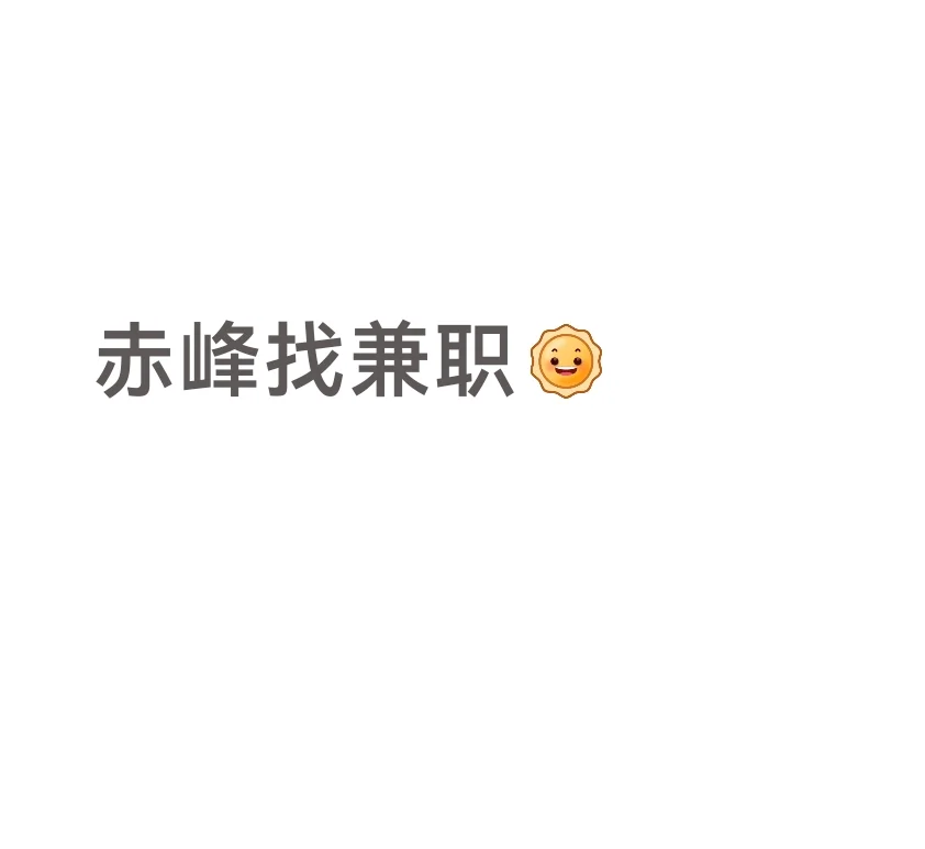 赤峰找兼 ·职找工作