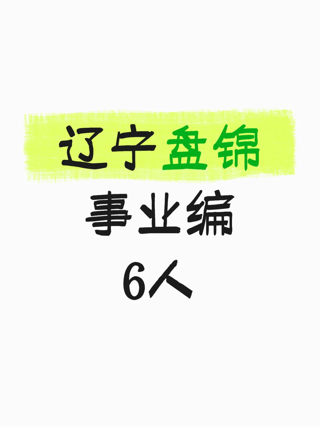 刚刚，辽宁盘锦也出新公告了