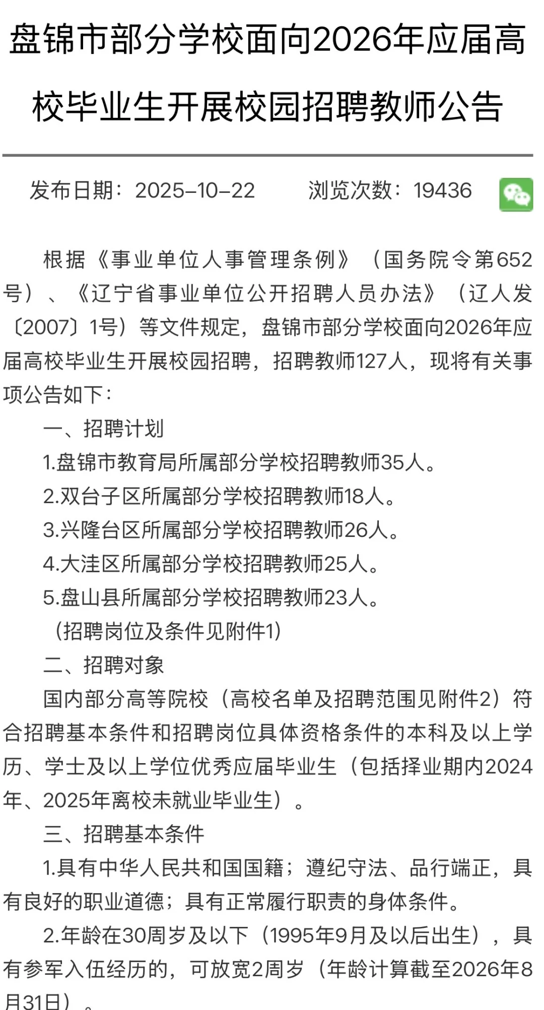 盘锦市部分学校面向2026年应届高校毕业生开