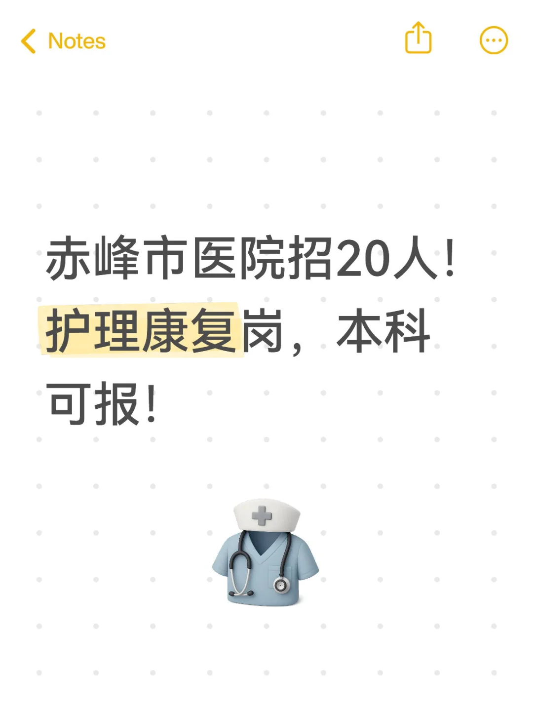 赤峰市医院招20人！护理康复岗，本科可报！