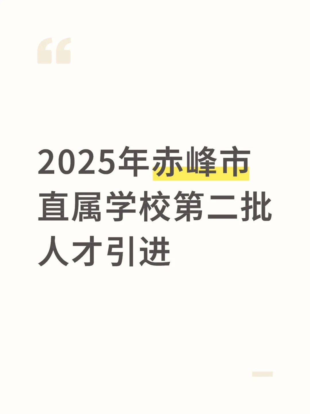 2025年赤峰市直属学校第二批人才引进
