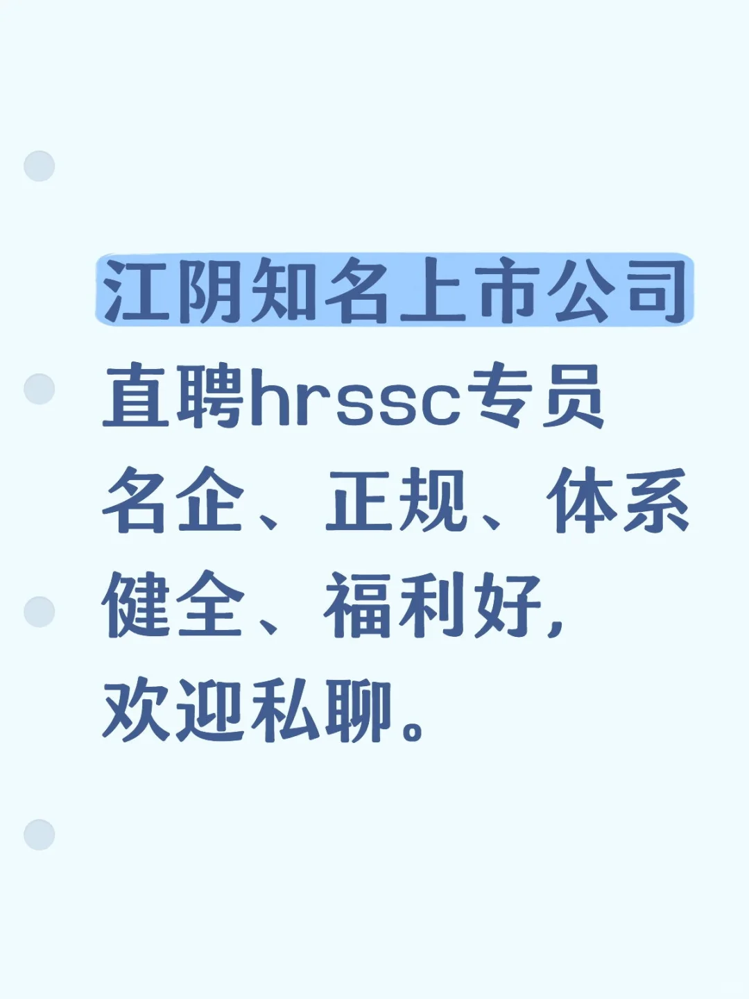 无锡江阴市知名上市公司直聘hrssc专员