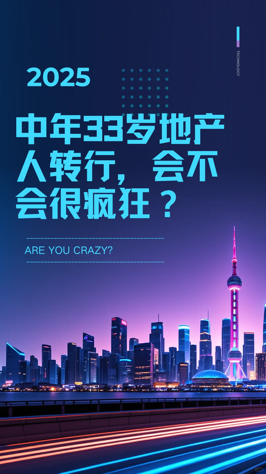 中年地产人转行，会不会很疯狂？