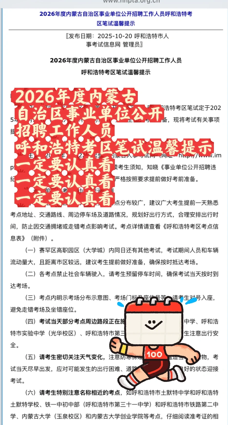 2026年度内蒙自治区事业单位呼和浩特考区