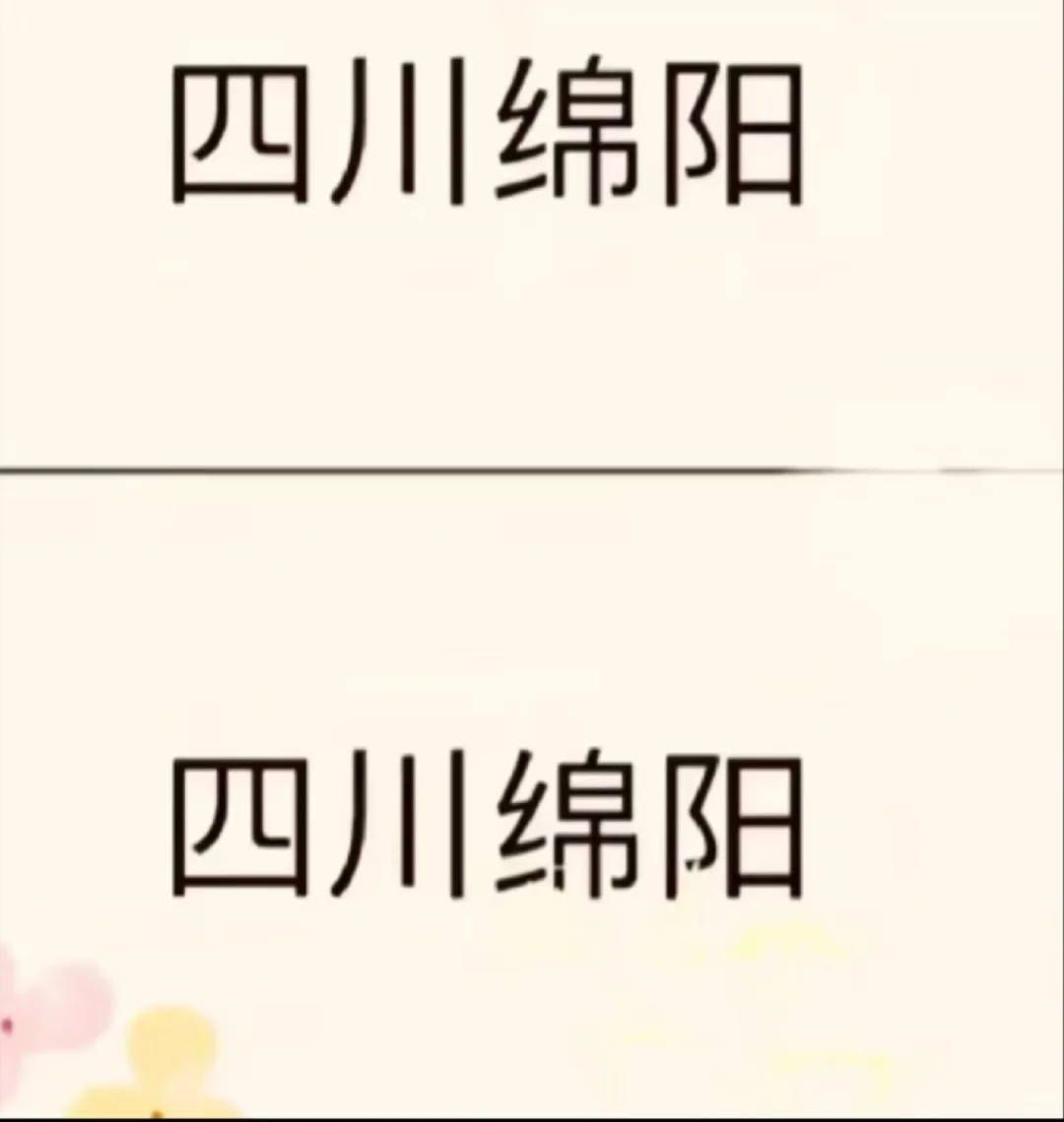 四川绵阳出了