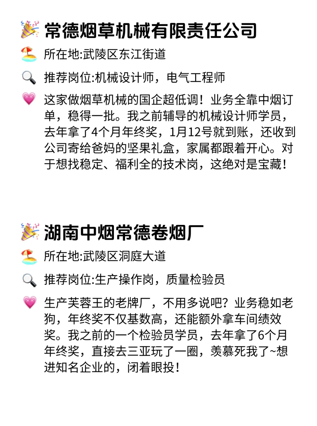常德宝子冲！年终奖巨稳的12家公司！🔥