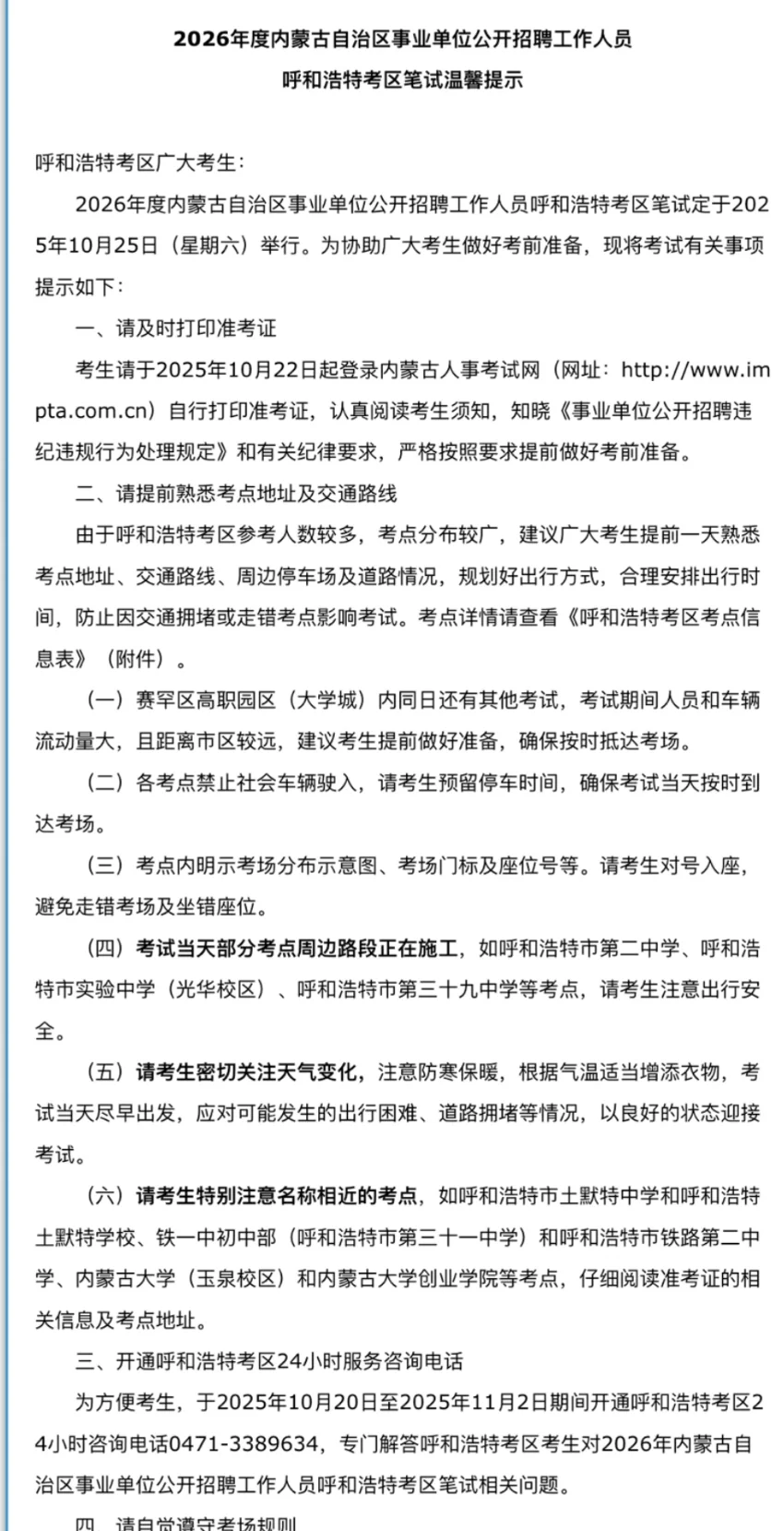 2026年度内蒙自治区事业单位呼和浩特考区