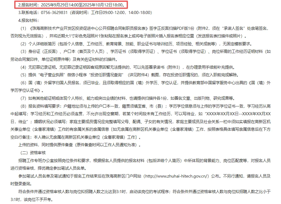 珠海投资促进中心招聘合同制职员1人