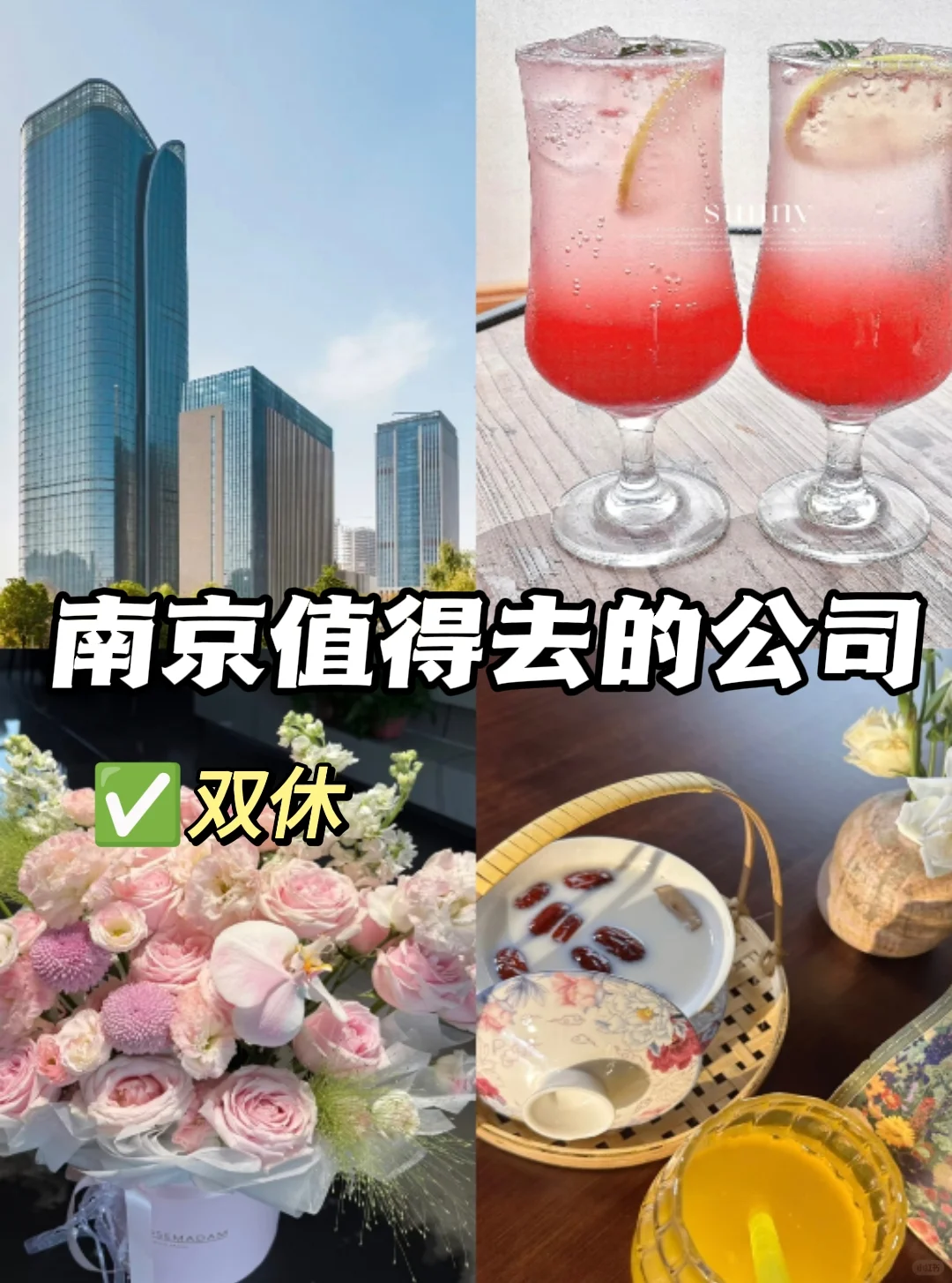 南京值得去的双休公司！