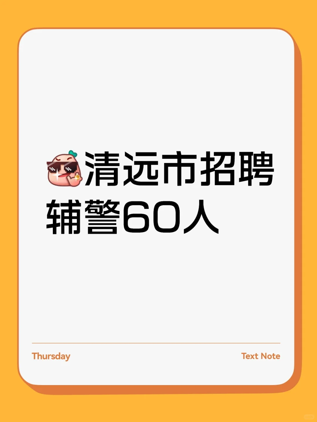 清远市招聘辅警60人