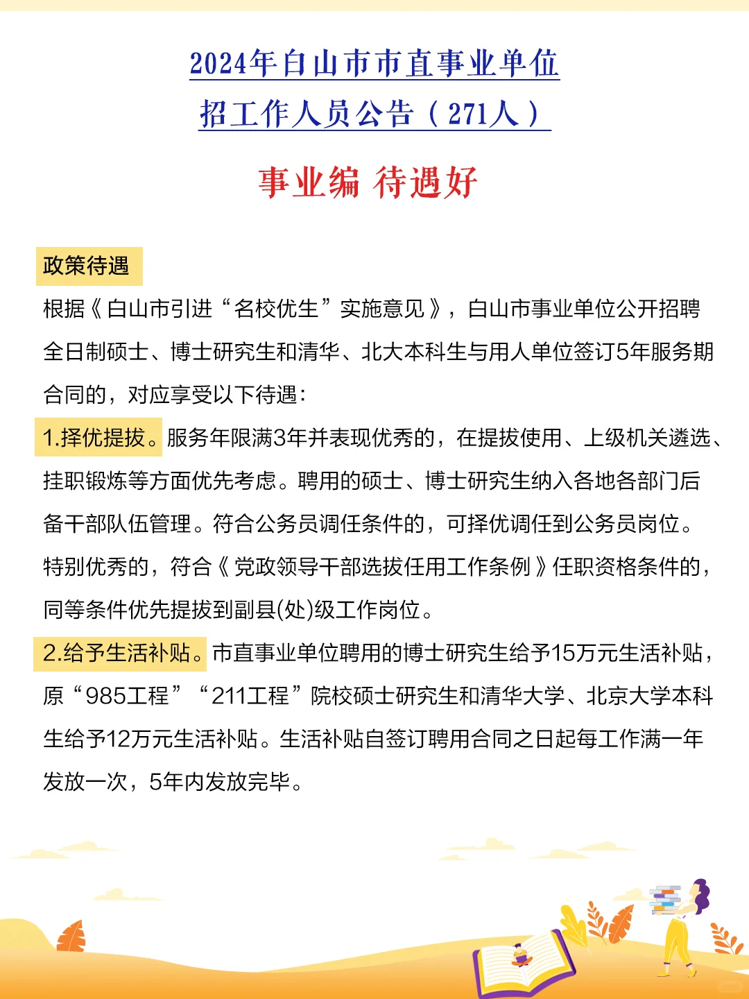 吉林省内事业单位招271人