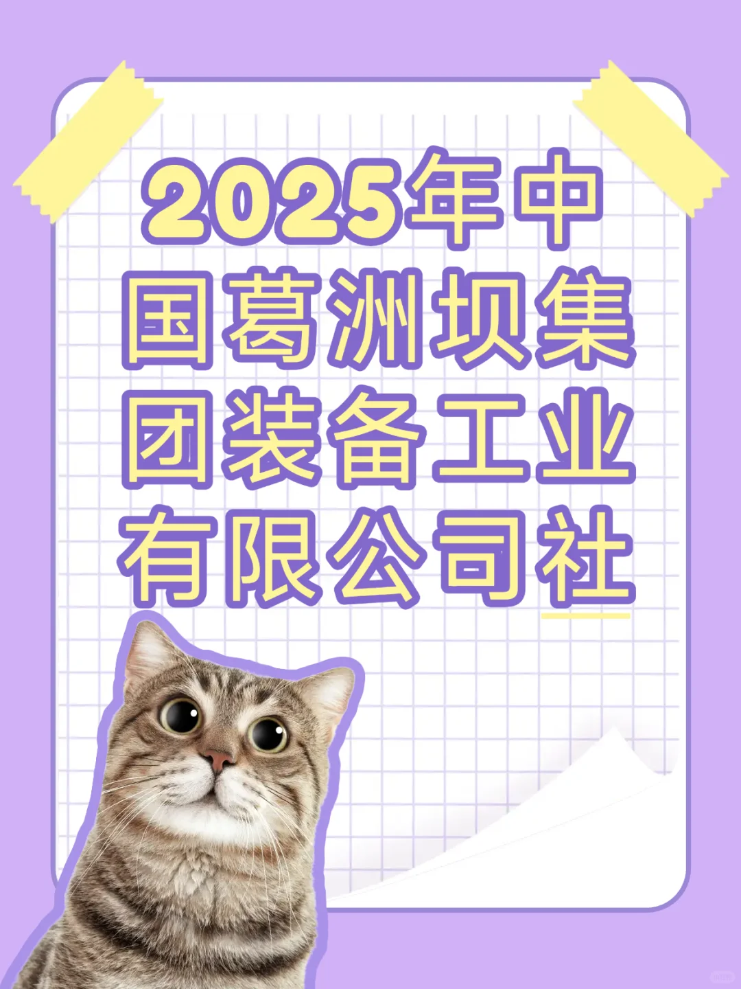 2025年中国葛洲坝集团招聘