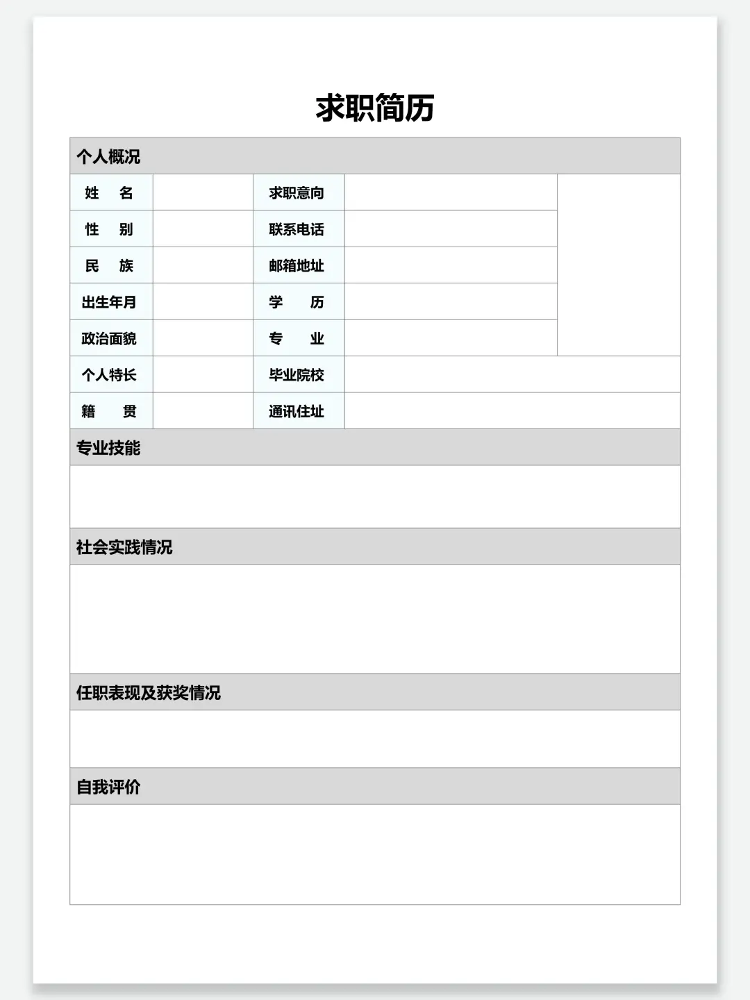 极简个人简历表格 | 手机/电脑都可以完成~