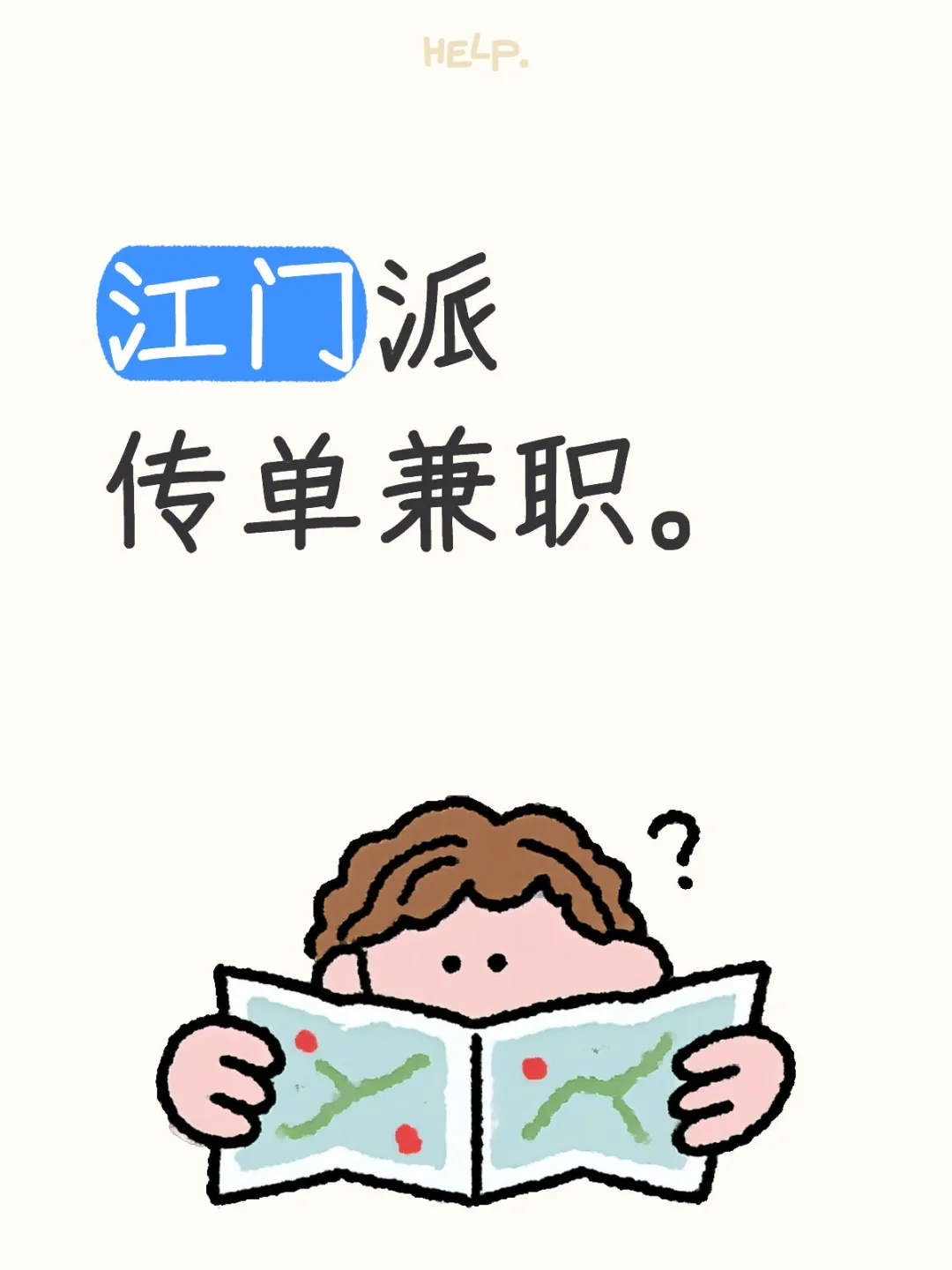 江门派传单兼职。