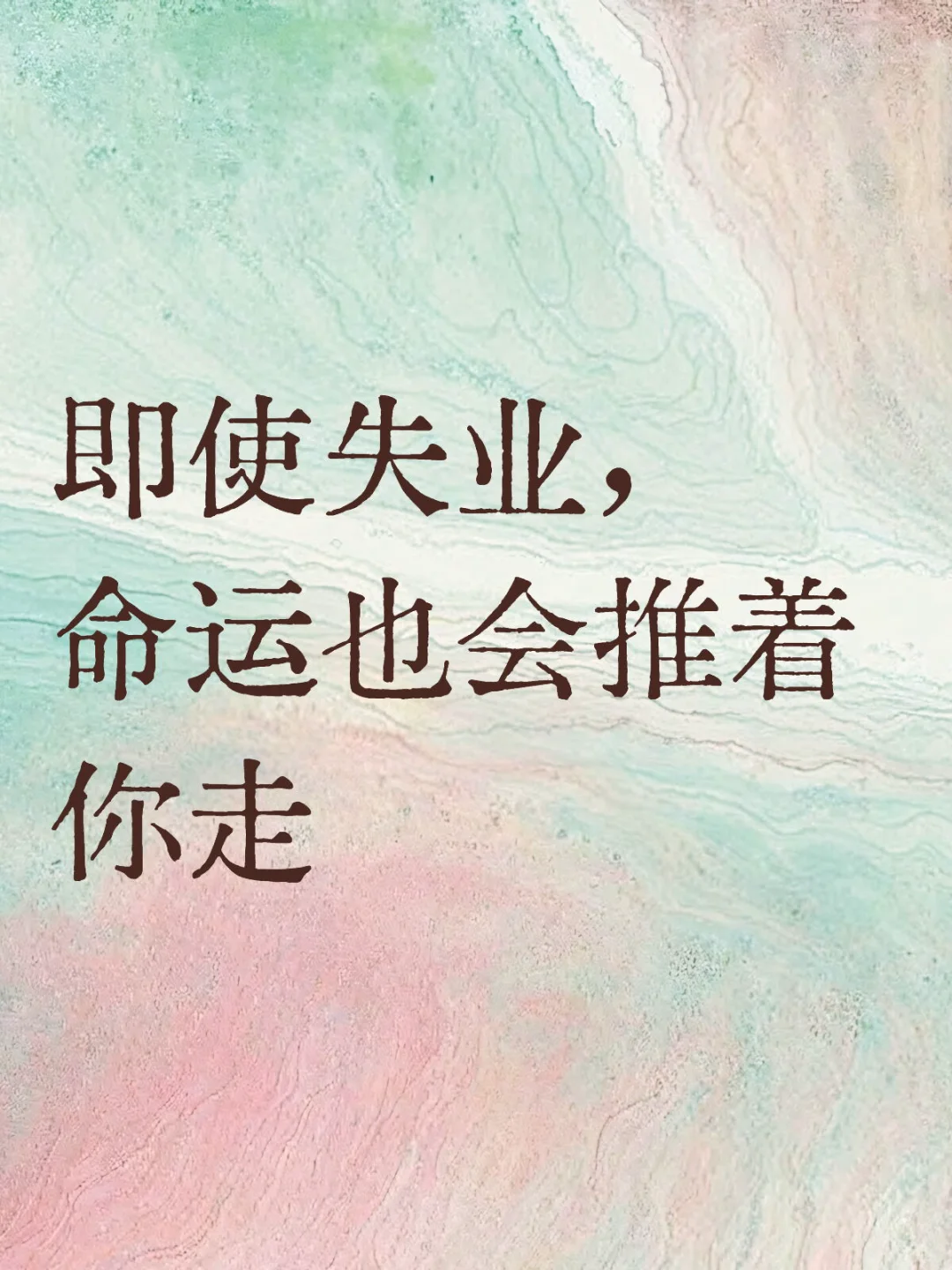 即使失业，命运也会推着你走