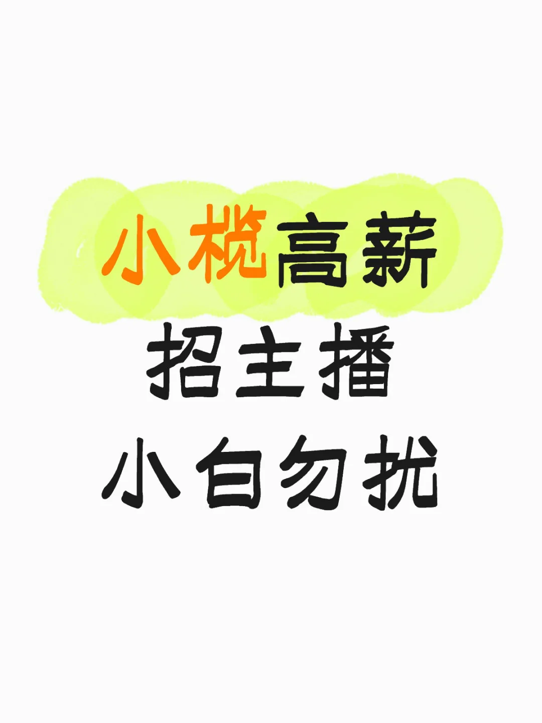 高薪!想赚钱就来