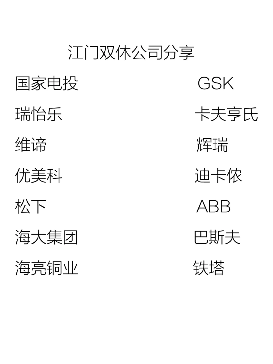 双休且不卷的公司：江门篇！