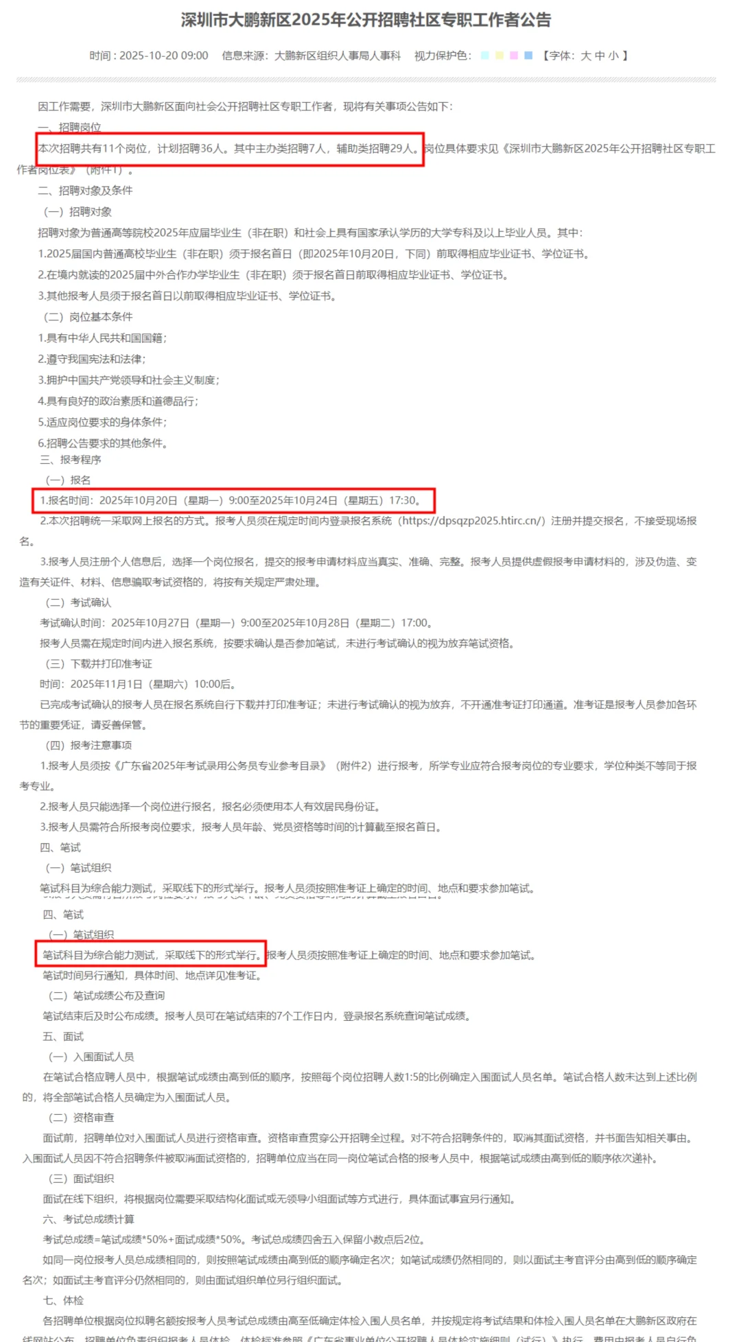 招36人！深圳大鹏新区招聘社区专职人员