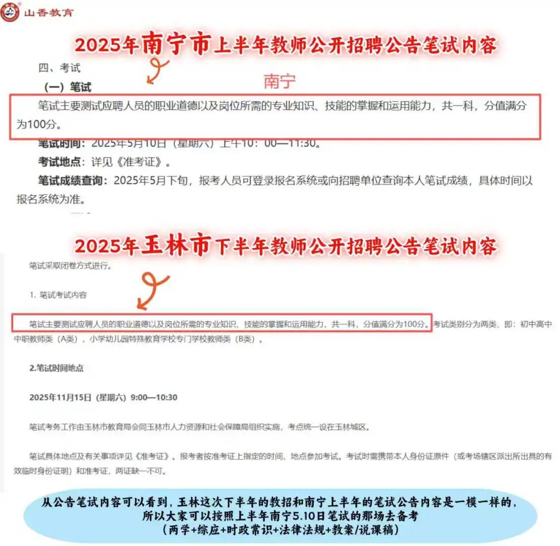 玉林教师公招笔试内容！