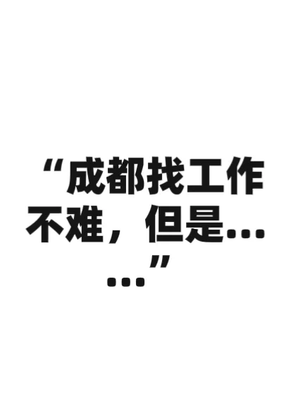 在成都面试3次，BOSS上泡了一周，总结如下