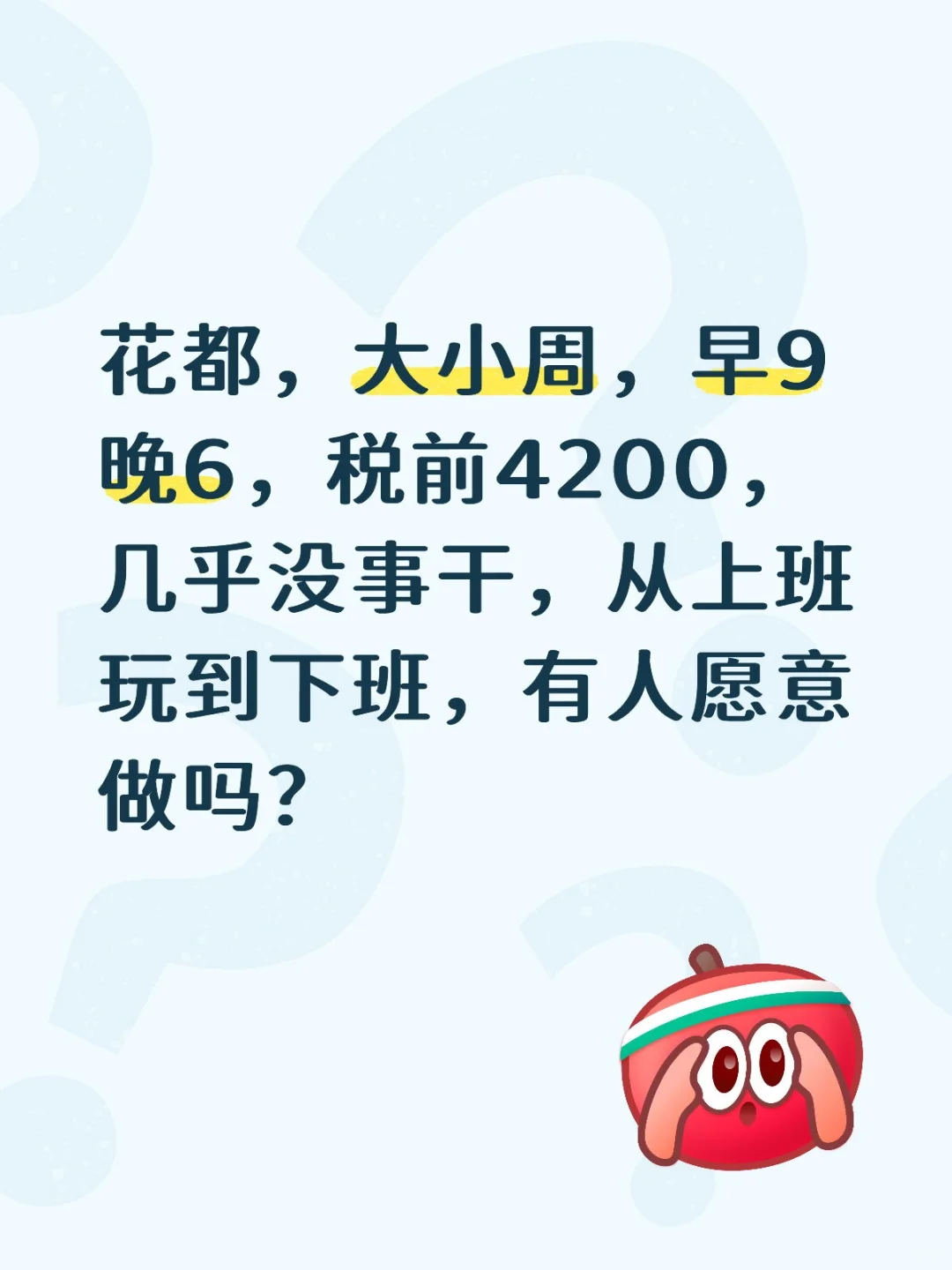 这样的工作有人想干吗?