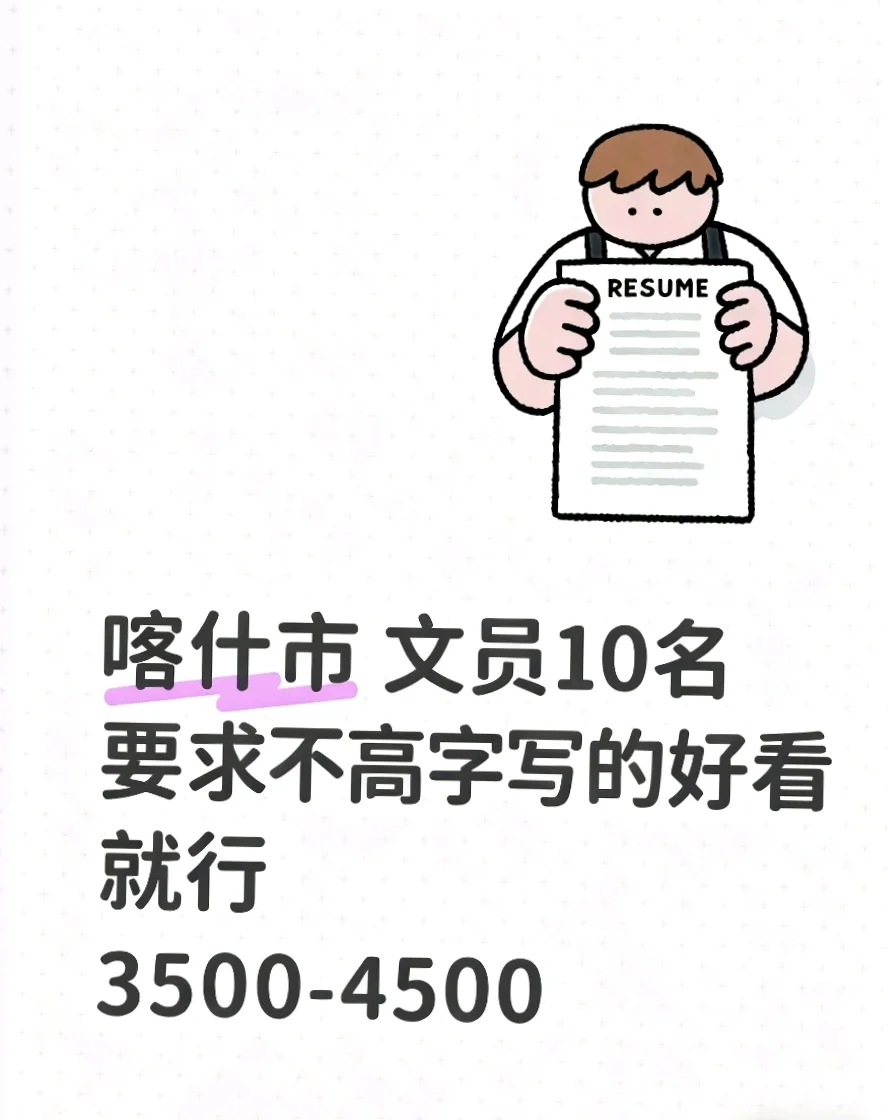 喀什市 文员10名