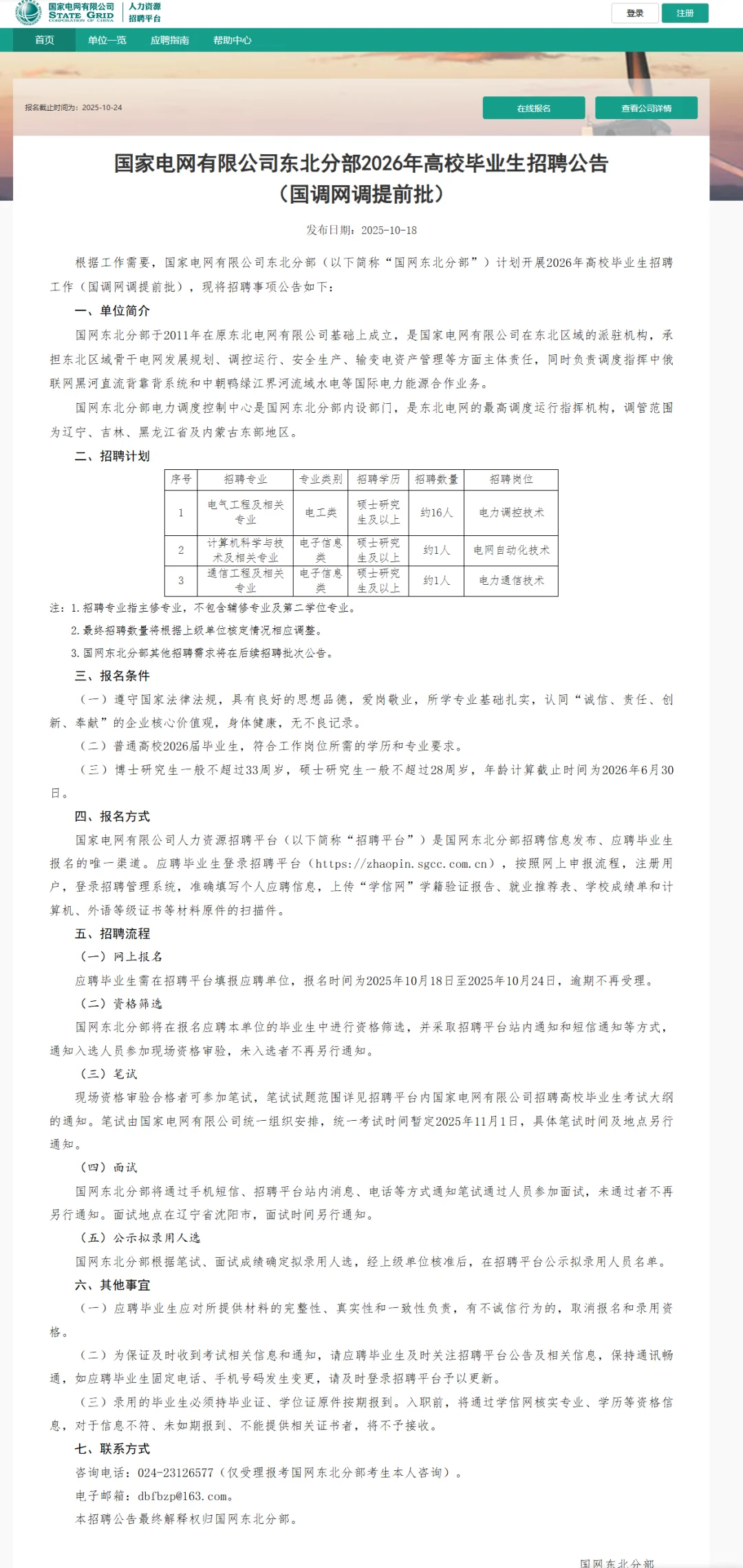 2026国家电网【提前批】报名截止10月24日