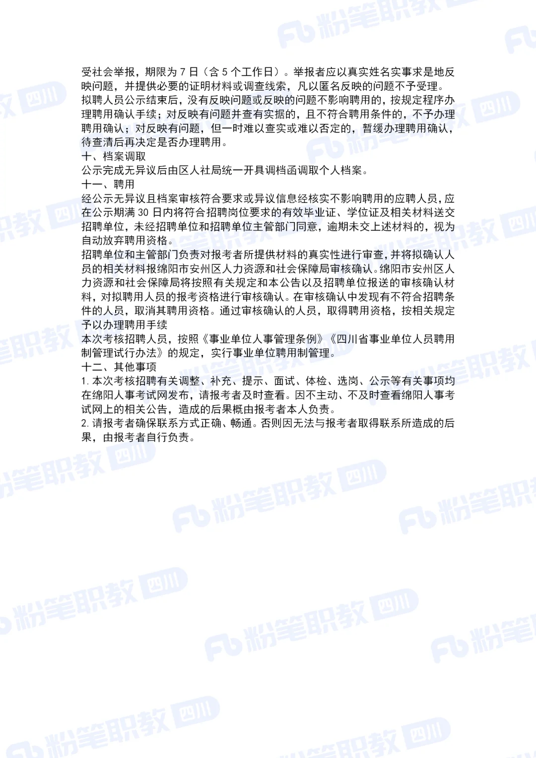 绵阳安州区从西部计划中考核招聘事业单位