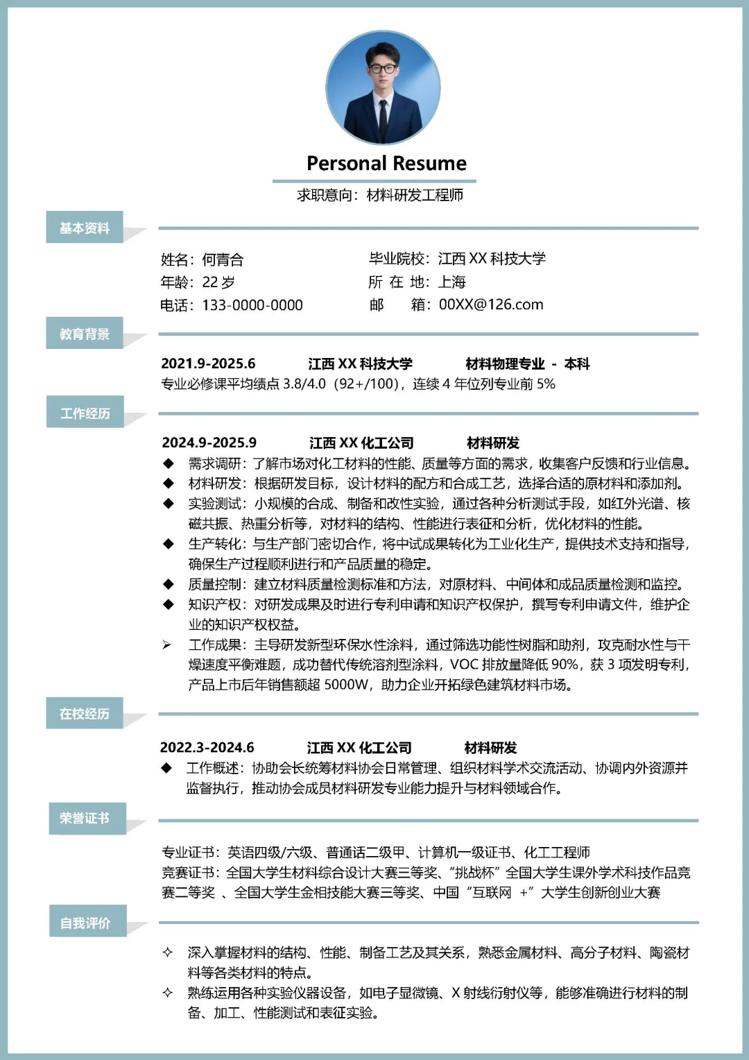 材料研发工程师大学生应届求职简历模板分享
