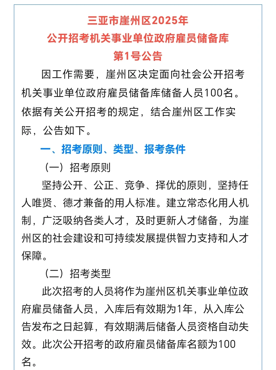 三亚市招聘机关事业单位政府雇员100人